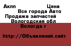 Акпп Infiniti ex35 › Цена ­ 50 000 - Все города Авто » Продажа запчастей   . Вологодская обл.,Вологда г.